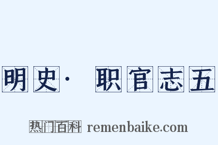 明史·职官志五是什么意思的图片